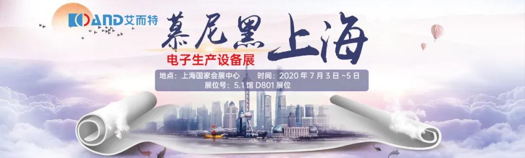 2020慕尼黑上海電子生產(chǎn)設(shè)備展